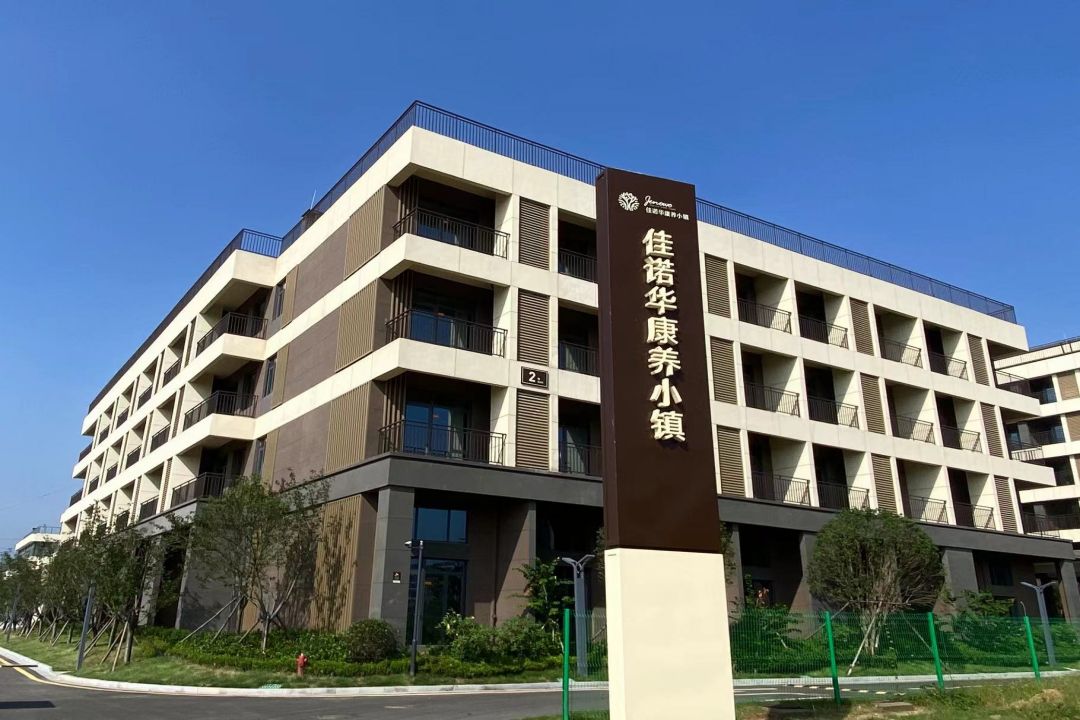 佳諾華康養(yǎng)小鎮(zhèn)